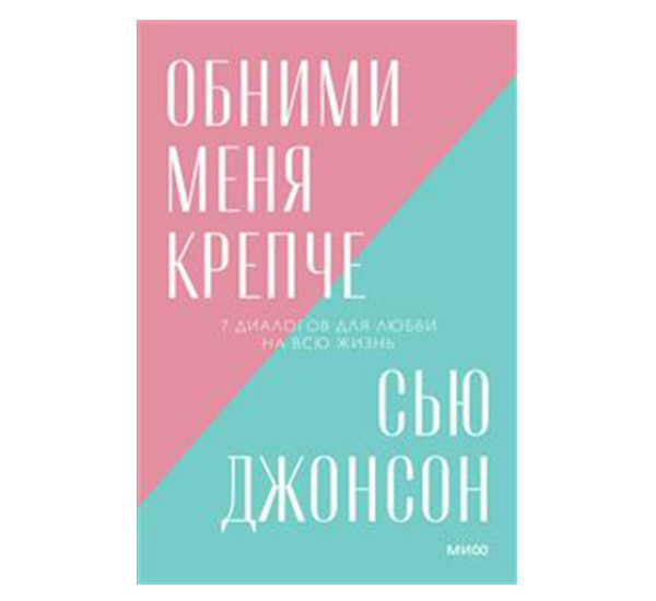 Обними меня крепче. 7 диалогов для любви на всю жизнь. Сью Джонсон