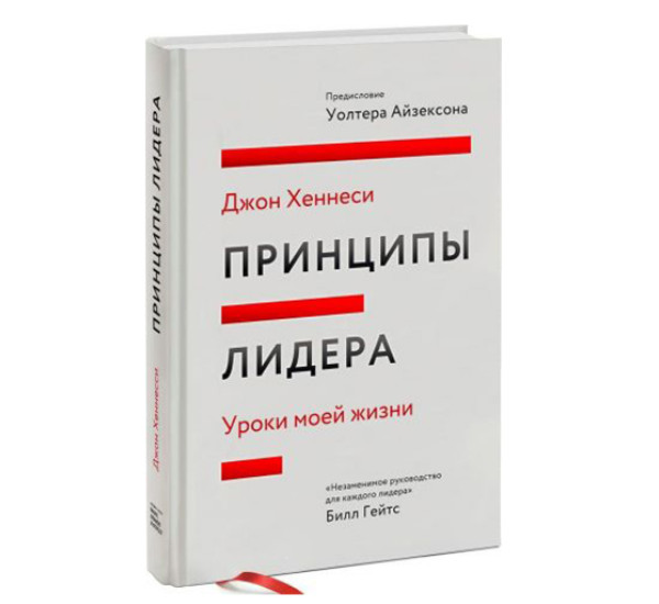 Принципы лидера. Уроки моей жизни. Джон Хеннесси