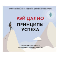 Принципы успеха. Личное развитие. Рэй Далио
