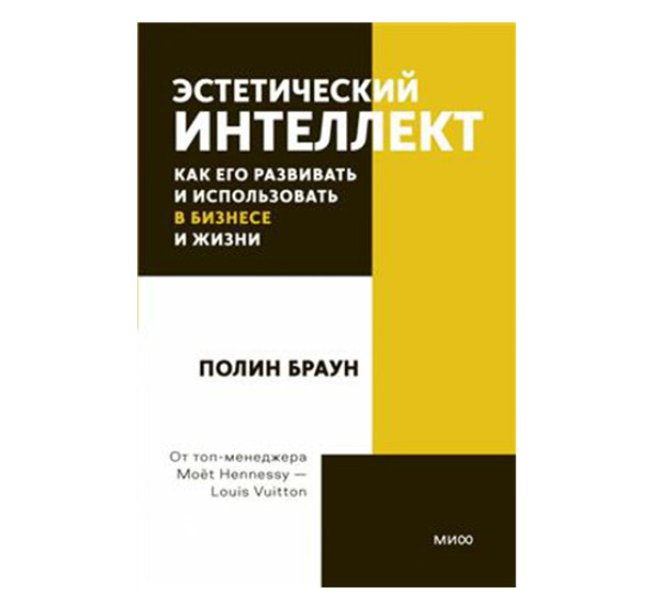 Эстетический интеллект. Как его развивать и использовать в бизнесе и жизни. Полин Браун