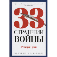 33 стратегии войны Грин Р