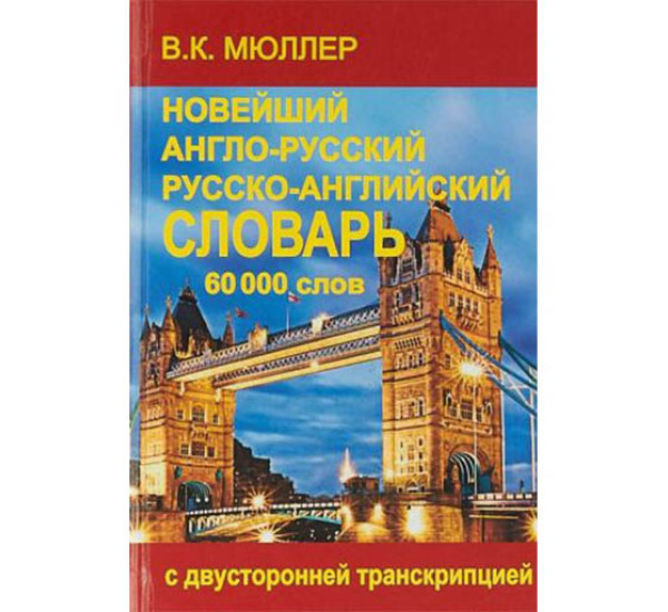 Книга «Новейший англо-русский и русско-английский словарь. 60000 слов.