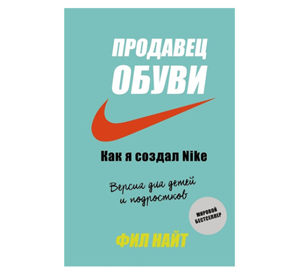 Продавец обуви. Как я создал Nike. Версия для детей и подростков. Найт Ф