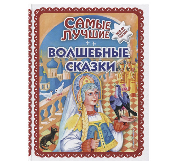 Самые лучшие волшебные сказки. Т. Фадеевой, Н. Ящука