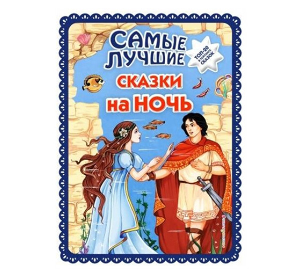 Самые лучшие сказки на ночь. Ек. и Ел. Здорновых