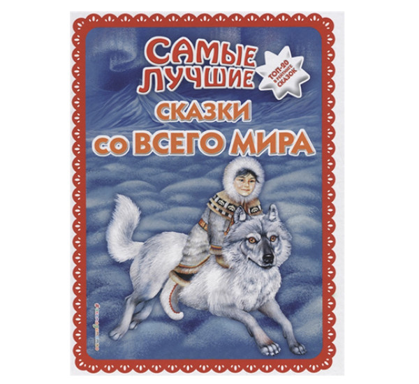 Самые лучшие сказки со всего мира. А. Басюбиной