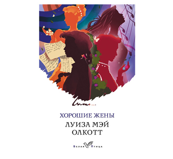 Хорошие жены. Луиза Мэй Олкотт