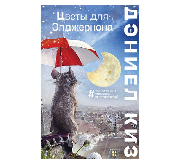 Цветы для Элджернона. Киз Д.