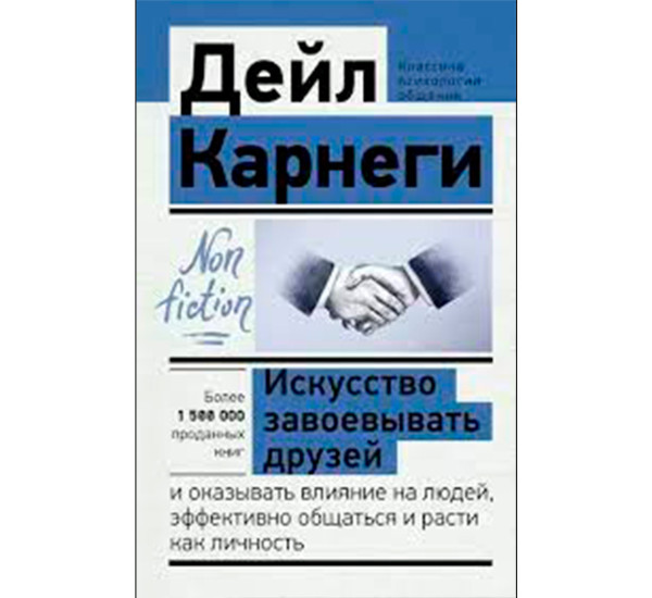 Искусство завоевывать друзей и оказывать влияние на людей, эффективно общаться и расти как личность.