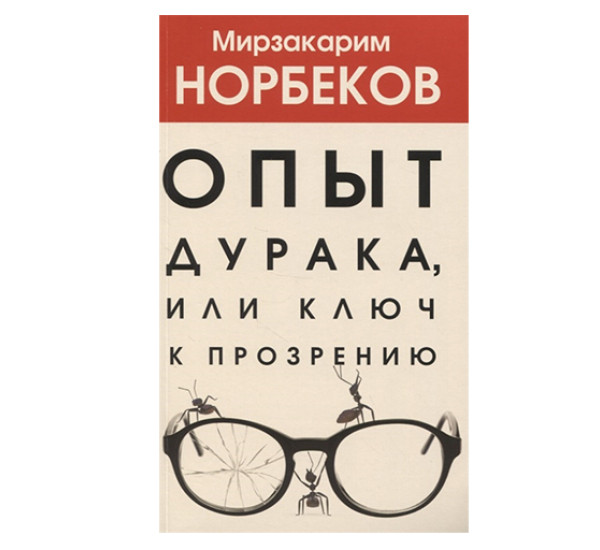 Опыт дурака 1, или Ключ к прозрению. Норбеков М.С.