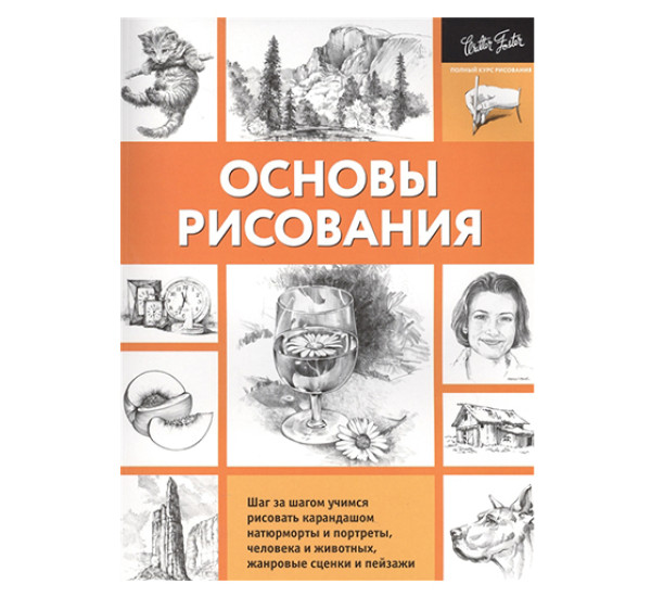 Основы рисования. Полный курс рисования (черно-белая) 