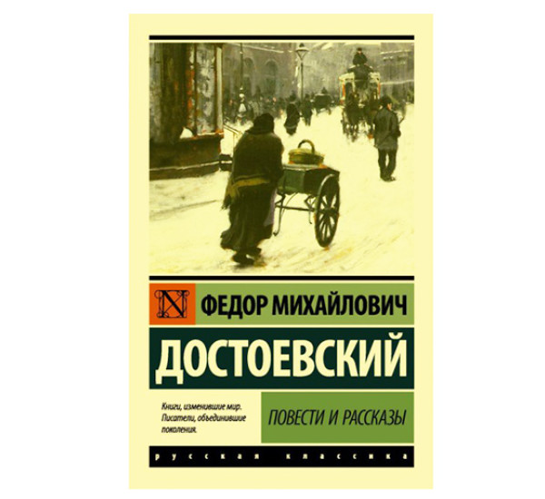 Повести и рассказы. Достоевский Ф.М. Повести и рассказы. Достоевский Ф.М.