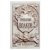 Правление волков. Бардуго Л.