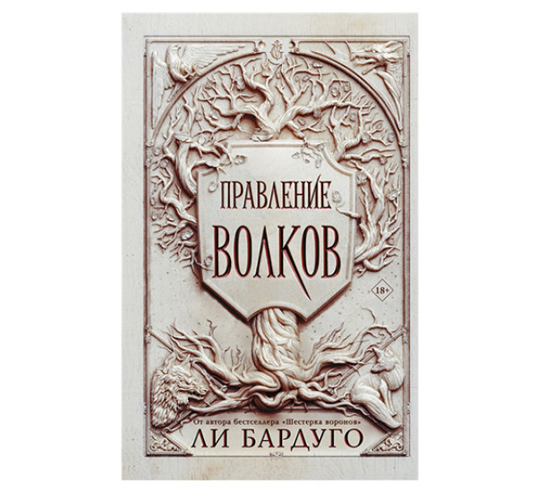 Правление волков. Бардуго Л.