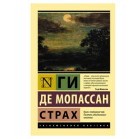 Страх. Мопассан Г. де Страх. Мопассан Г. де