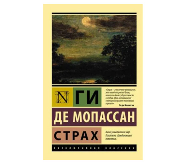 Страх. Мопассан Г. де