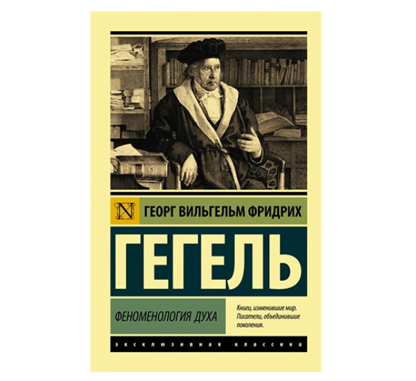 Феноменология духа / Эксклюзивная классика изд-во: АСТ авт:Гегель Г.