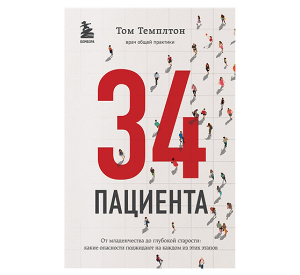 34 пациента. От младенчества до глубокой старости. Темплтон Т