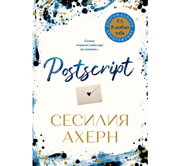 Postscript Ахерн Сесилия 