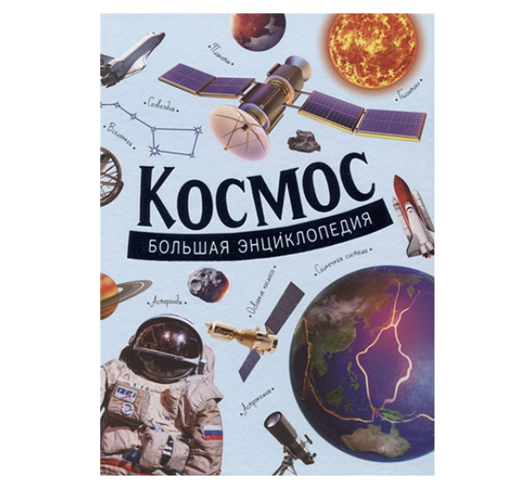 Космос. Большая энциклопедия. Гришечкин В. А.