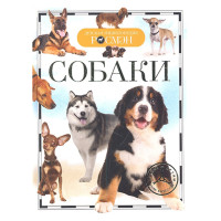 Собаки. Детская энциклопедия. Травина И. В.