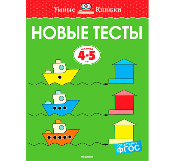 Новые тесты (4-5 лет) Земцова О.Н.