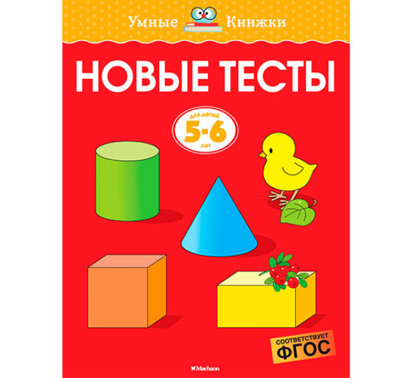 Новые тесты (5-6 лет) Земцова О.Н.