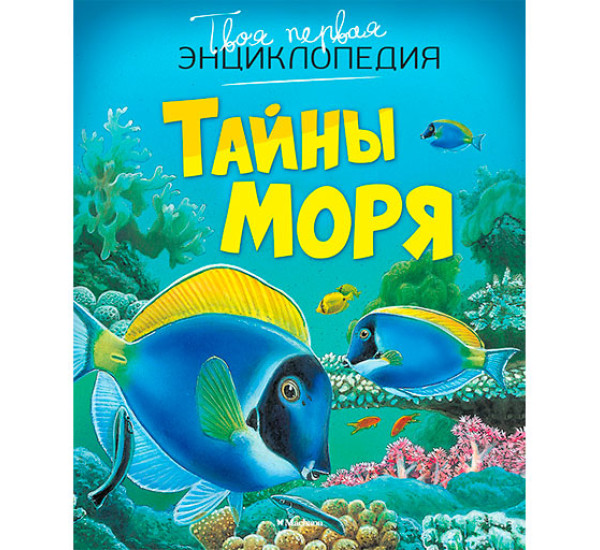 Тайны моря Твоя первая энциклопедия