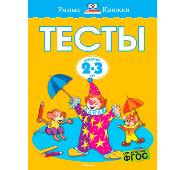 Тесты 2-3 года