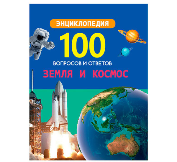 100 вопросов и ответов ЗЕМЛЯ И КОСМОС