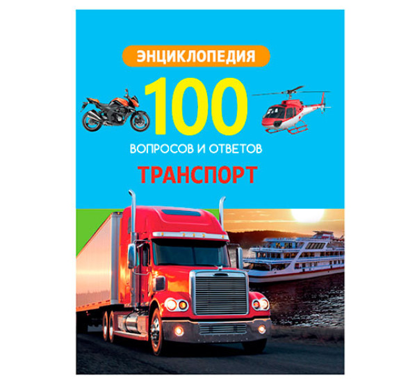 100 вопросов и ответов ТРАНСПОРТ