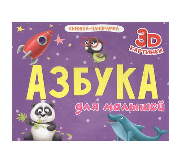 Азбука для малышей.