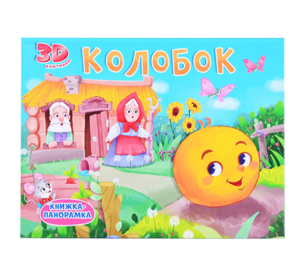 Колобок.