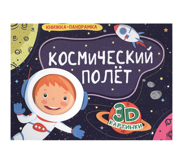 Космический полёт.