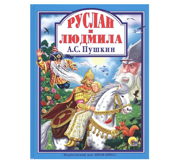 Руслан и Людмила. А.С.Пушкин