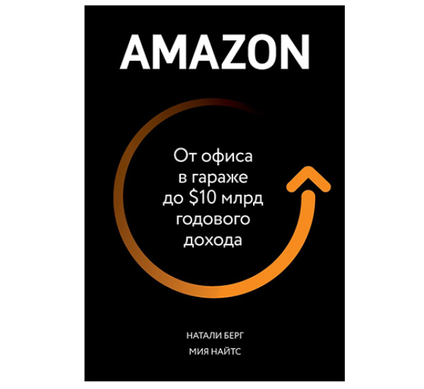 Amazon. От офиса в гараже до $10 млрд годового дохода. Берг Н., Найтс М.