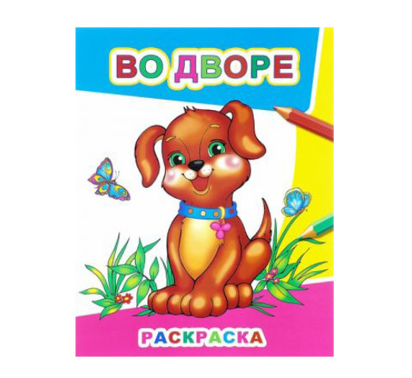 Раскраска "Во дворе"