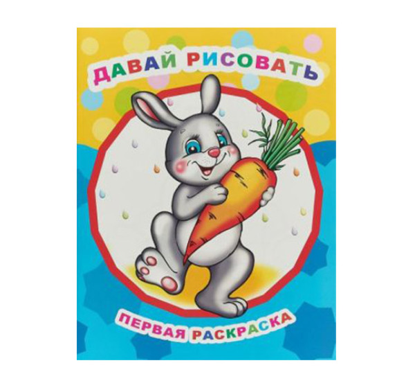 Раскраска "Давай рисовать"