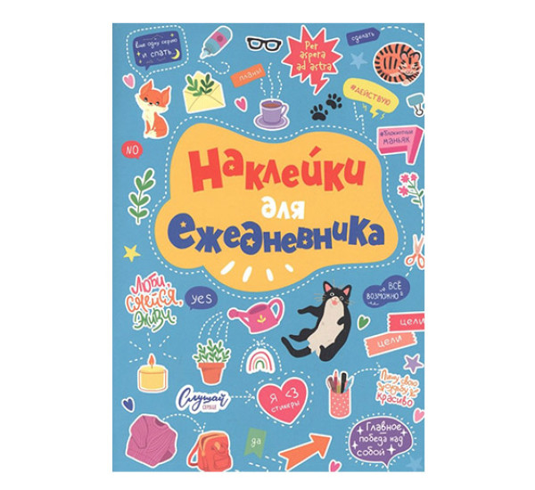 Стикербук Наклейки для ежедневника (А5), Стикербук Наклейки для ежедневника (А5),