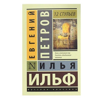 12 стульев. Ильф. И.А., Петров Е.П.