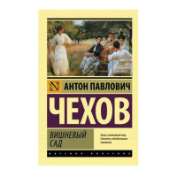 Вишневый сад. Чехов А.П.
