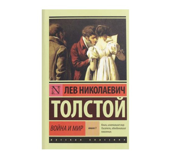 Война и мир. Кн.1.Толстой Л.Н.