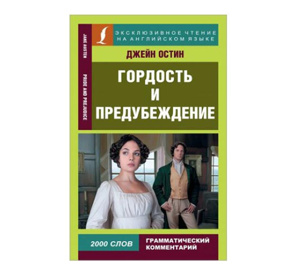 Гордость и предубеждение = Pride and Prejudicе. Остин.Д