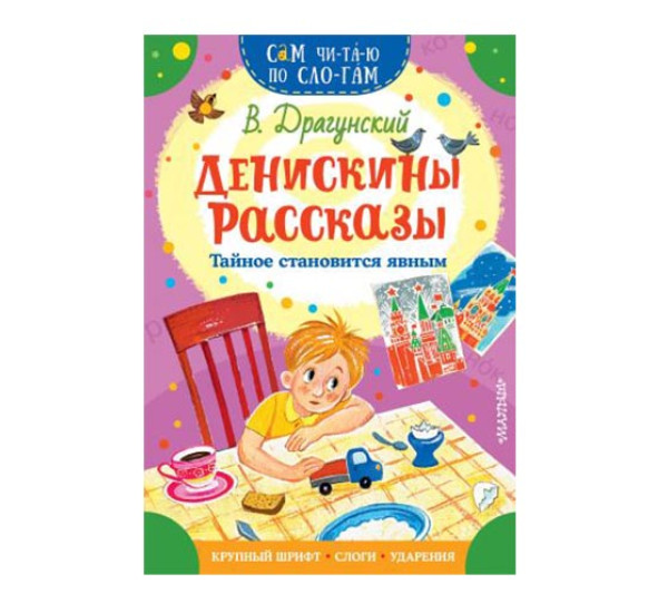 Денискины рассказы. Тайное становится явным. Драгунский В.Ю.