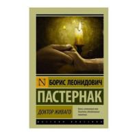 Доктор Живаго. Пастернак Б.Л.