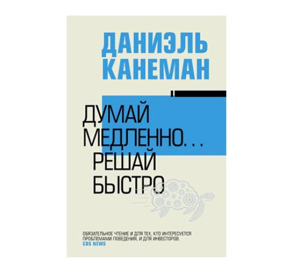 Думай медленно... решай быстро. Канеман Д.