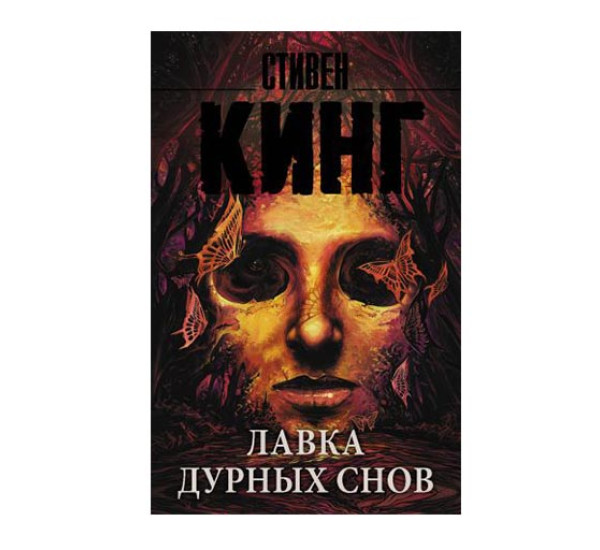 Лавка дурных снов. Кинг С.