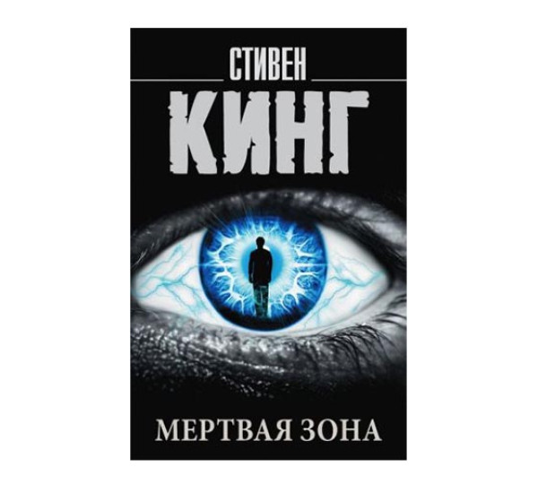 Мертвая зона. Кинг С.