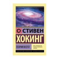 Теория Всего. Хокинг С.