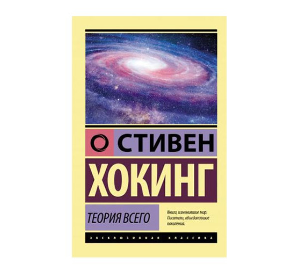 Теория Всего. Хокинг С.